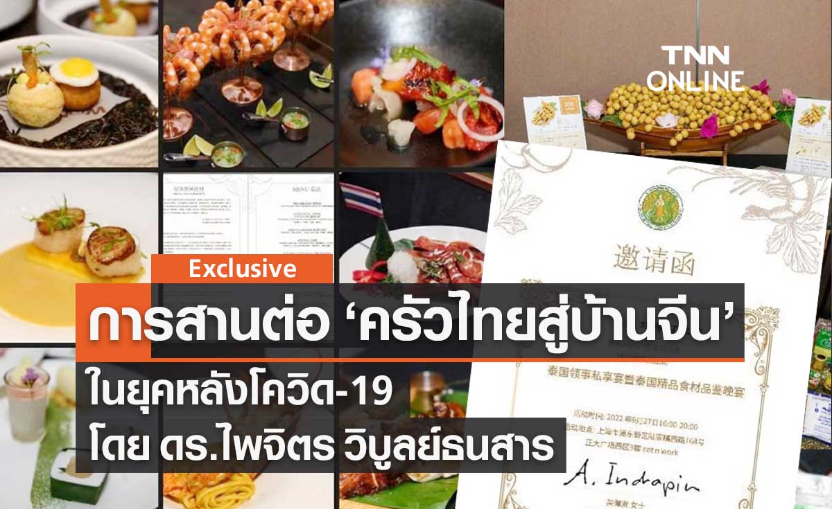 การสานต่อ "ครัวไทยสู่บ้านจีน" ในยุคหลังโควิด-19 โดย ดร.ไพจิตร วิบูลย์ธนสาร