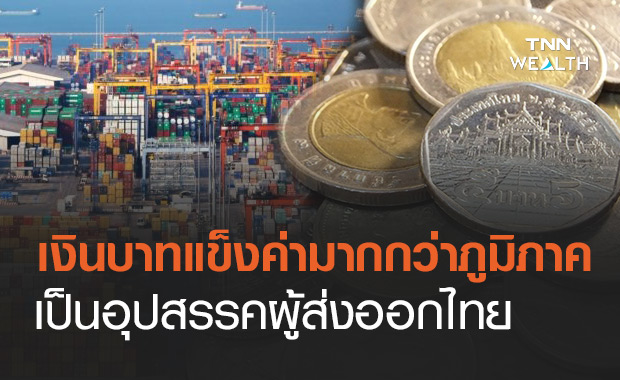 เอกชนมอง เงินบาทแข็งค่า กว่าภูมิภาคเป็นอุปสรรคการส่งออก