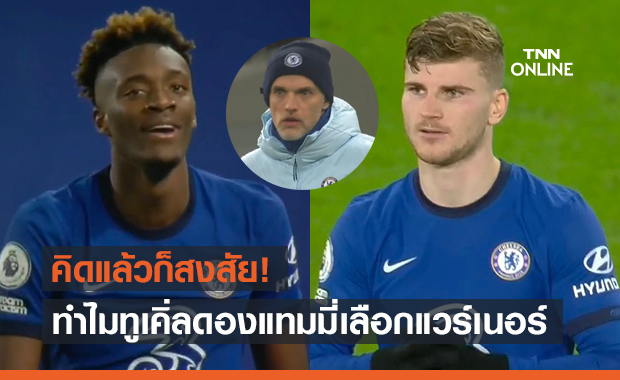 ไม่เข้าใจ! เฟอร์ดินานด์งงทูเคิ่ลเมินแทมมี่เลือกใช้แต่แวร์เนอร์