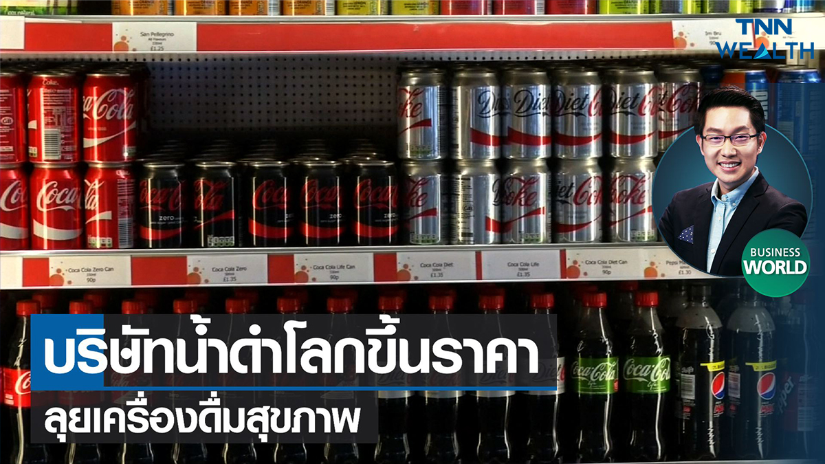 บริษัทน้ำดำโลกขึ้นราคา-ลุยเครื่องดื่มสุขภาพ
