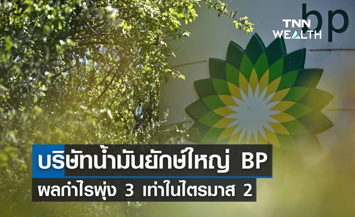 บริษัทน้ำมันยักษ์ใหญ่ BP ผลกำไรพุ่ง 3 เท่าในไตรมาส 2