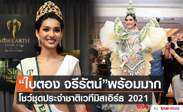 “ใบตอง จรีรัตน์” โชว์ชุดประจำชาติ พร้อมชิงเวทีมิสเอิร์ธ 2021 (มีคลิป)