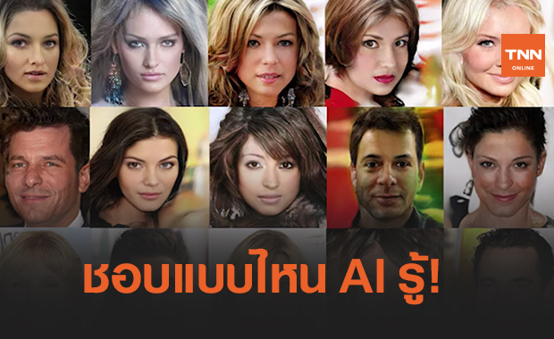 AI สร้างภาพใบหน้าคนที่เราชอบจากการเรียนรู้คลื่นสมอง
