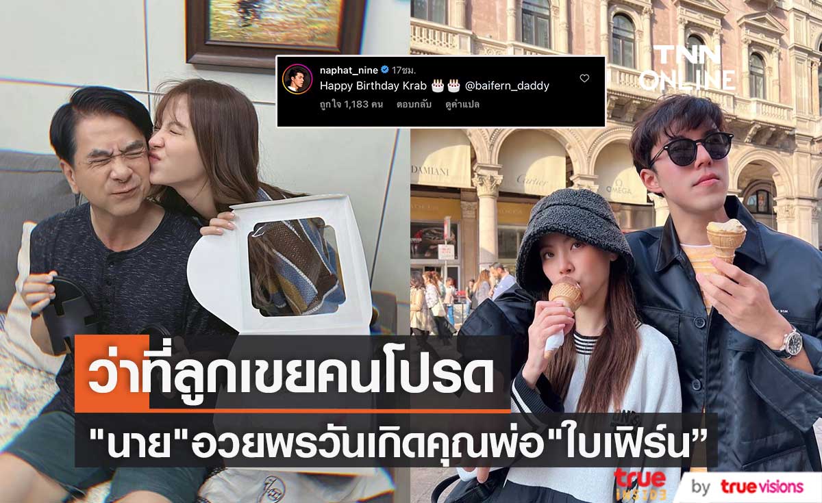 เตรียมเป็นลูกเขยคนโปรด "นาย ณภัทร" อวยพรวันเกิดคุณพ่อของ "ใบเฟิร์น พิมพ์ชนก" 