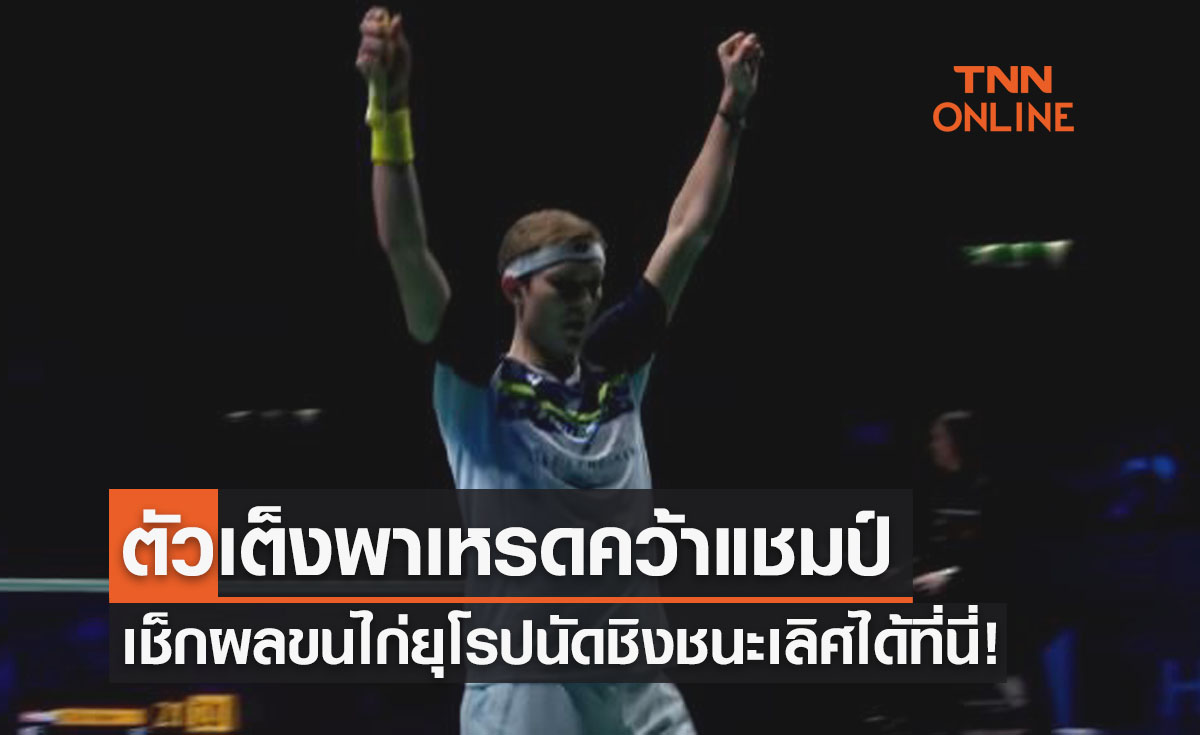 สรุปผลแบดมินตัน 'ชิงแชมป์ยุโรป2022' รอบชิงชนะเลิศทั้ง5ประเภท