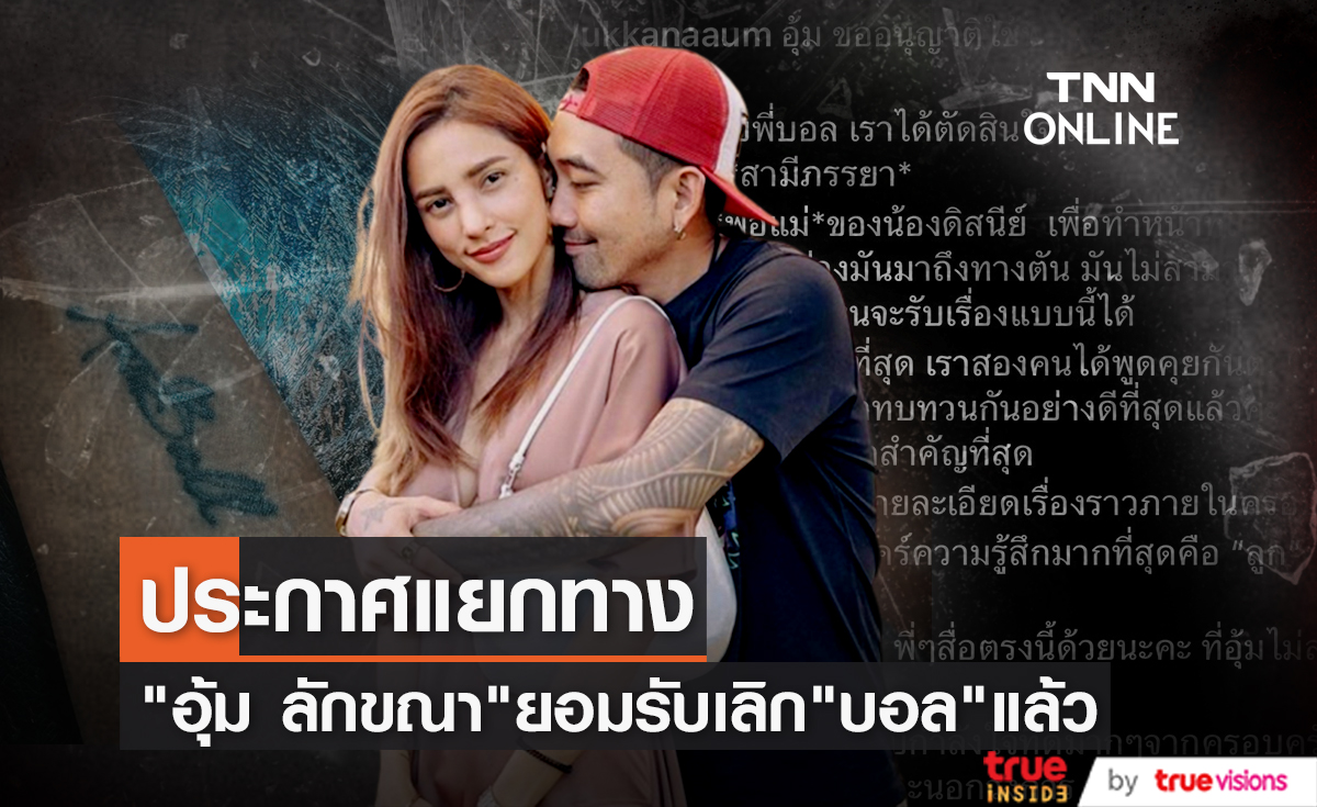 "อุ้ม ลักขณา" เลิกสามี "บอล กฤษณะ"