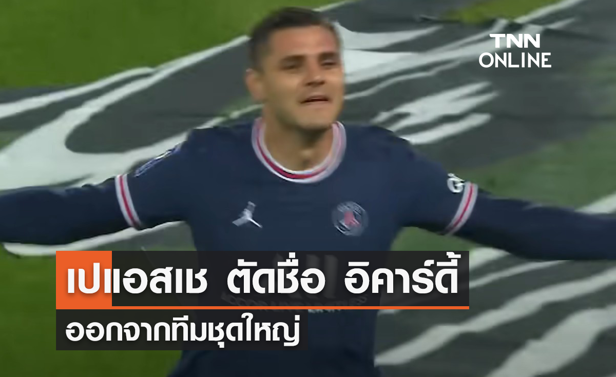 'เปแอสเช' ตัดชื่อ 'อิคาร์ดี้' ออกจากทีมชุดใหญ่