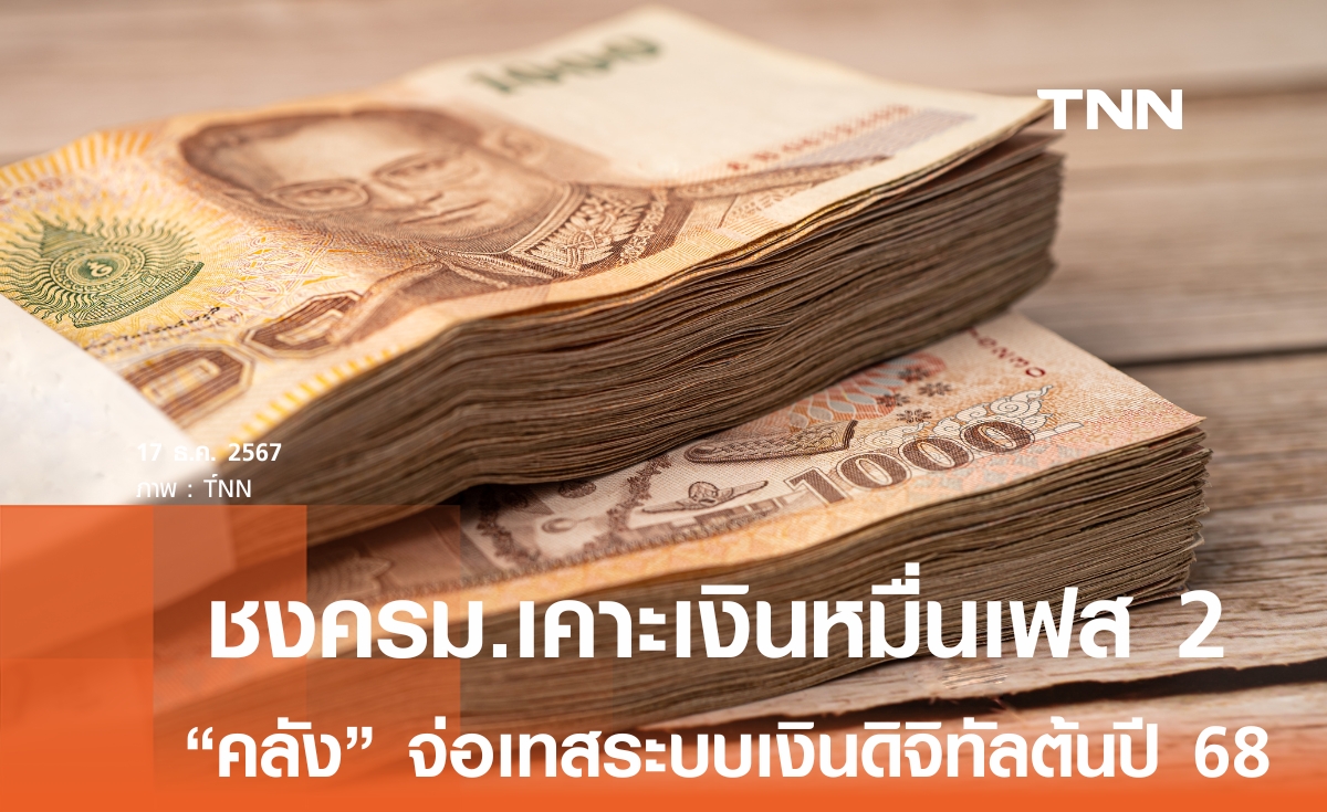 "คลัง" ชงแจกเงิน 10,000 บาทเฟส 2 เข้าครม.สัปดาห์หน้า พร้อมเตรียมเทสระบบเงินดิจิทัลเฟส 3 ม.ค.-ก.พ. 68