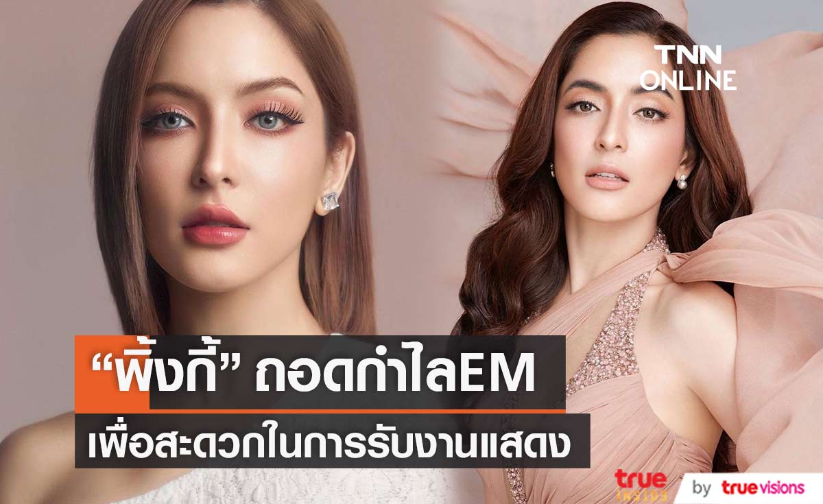 ศาลอนุญาต "พิ้งกี้" ถอดกำไลEM เพื่อสะดวกรับงานแสดงและการเดินทาง  (มีคลิป)