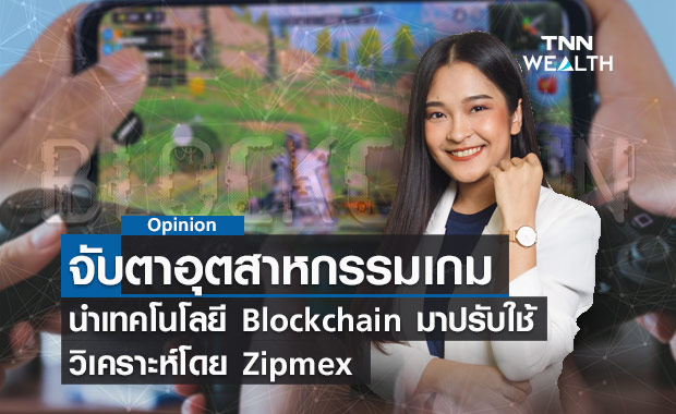 จับตาอุตสาหกรรมเกม นำเทคโนโลยี Blockchain มาปรับใช้ วิเคราะห์โดย Zipmex 