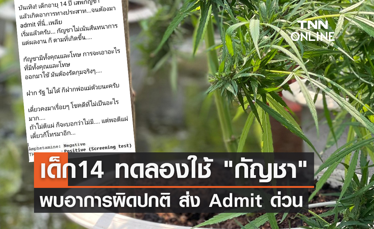 เตือนภัย! เด็ก 14 ปี ทดลองใช้ "กัญชา" พบอาการผิดปกติ ส่ง Admit ด่วน 