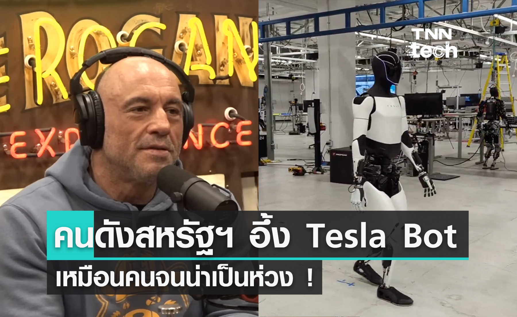 คนดังสหรัฐฯ ช็อก ทำไม Elon Musk สั่ง "Tesla" สร้าง "หุ่นยนต์"​ ให้เหมือนคนเกินไป !