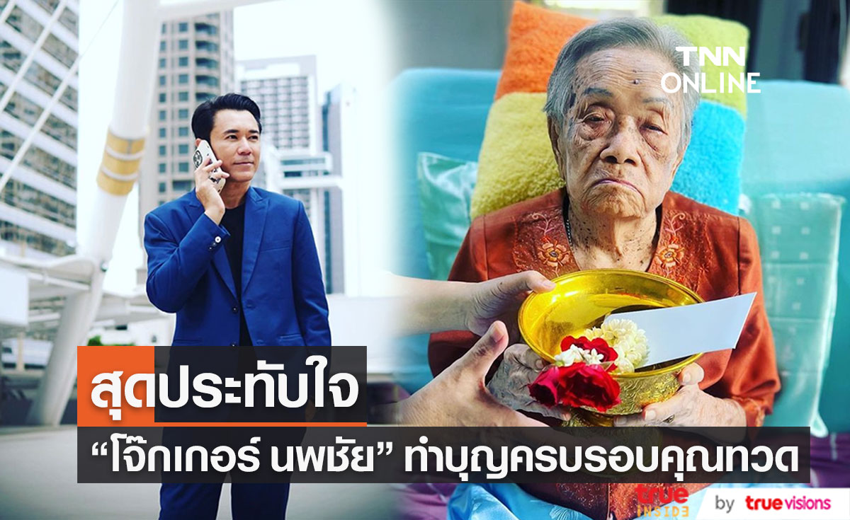 "โจ๊กเกอร์ นพชัย" ทำบุญครบรอบวันเกิดคุณทวดครบ 106 ปี