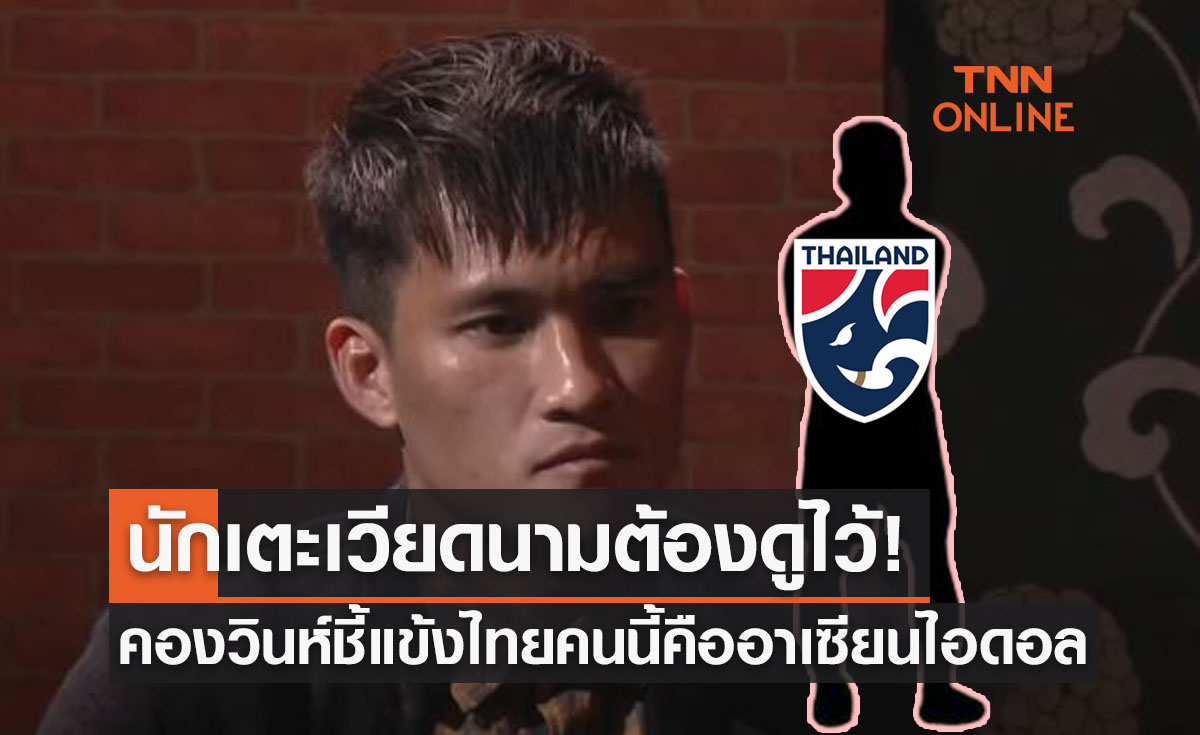 'เลคองวินห์' บอกนักเตะเวียดนามดูแข้งไทยคนนี้เป็นต้นแบบการเล่นอาชีพ