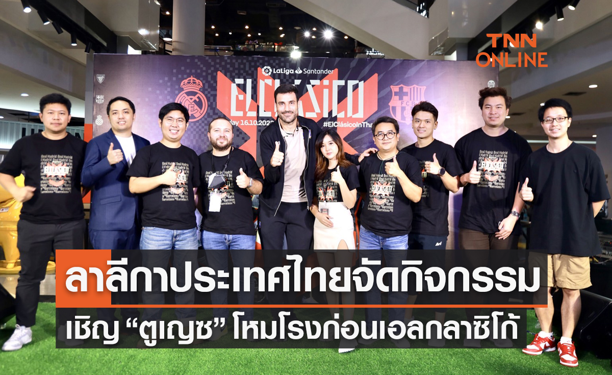 'ตูเญซ' แชร์ประสบการณ์ฟุตบอลสเปนโหมโรงก่อนระเบิดศึก 'เอล กลาซิโก้' ยกแรก2022-23