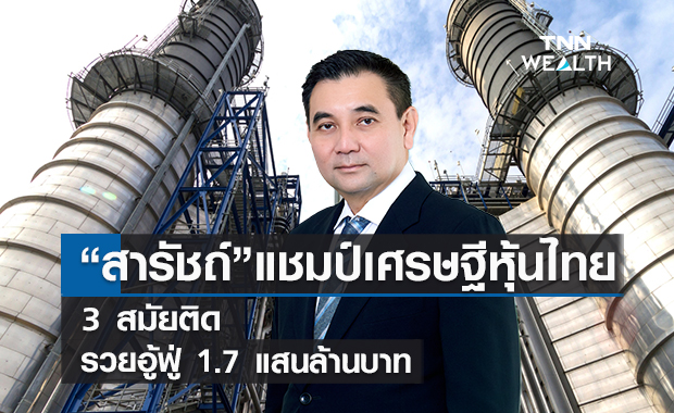 "สารัชถ์" แชมป์เศรษฐีหุ้นไทย 3 สมัยติด  รวยอู้ฟู่ 1.7 แสนล้านบาท