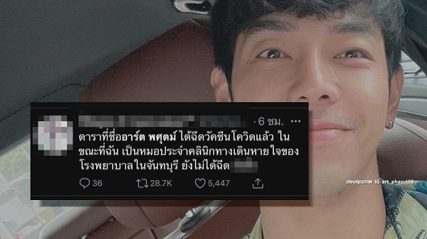 “อาร์ต พศุตม์” เดือดเจอหมอด่าหยาบ ทำไมได้ฉีดวัคซีนโควิดก่อน (มีคลิป) 