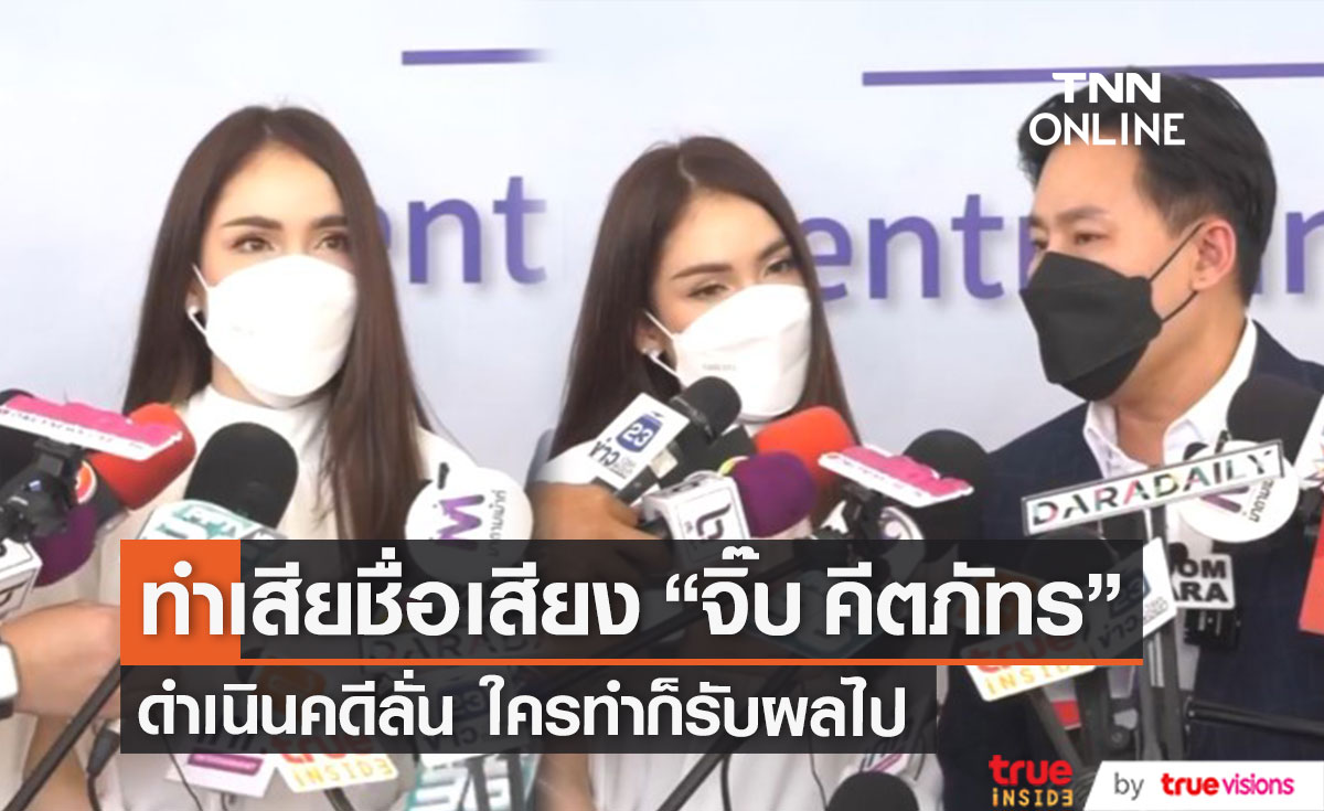 "จิ๊บ คีตภัทร" เข้าแจ้งความดำเนินคดี คนกุข่าวปลอมดาราสาวซื้อบริการทางเพศ