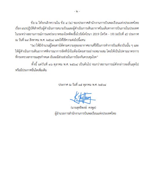 กพท. ประกาศ ปลดล็อกสายการบินขนคนได้เต็มอัตรา รับนโยบายเปิดประเทศ