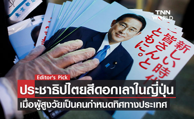 ประชาธิปไตยสีดอกเลาในญี่ปุ่น เมื่อผู้สูงวัยเป็นคนกำหนดทิศทางประเทศ ปัจจัยพรรค LDP ยืนยงหลายทศวรรษ