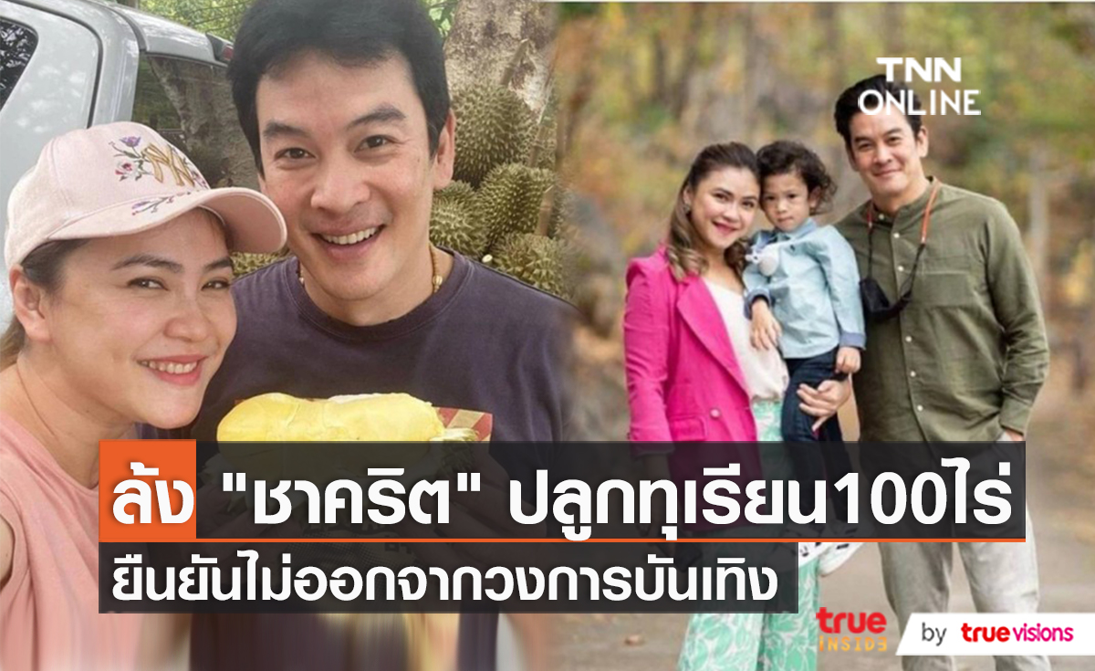 “ชาคริต” รับฉายาเสี่ยสวนทุเรียน ลั่นไม่คิดลาวงการ โต้ซุ่มซื้อคฤหาสน์หรู (มีคลิป)