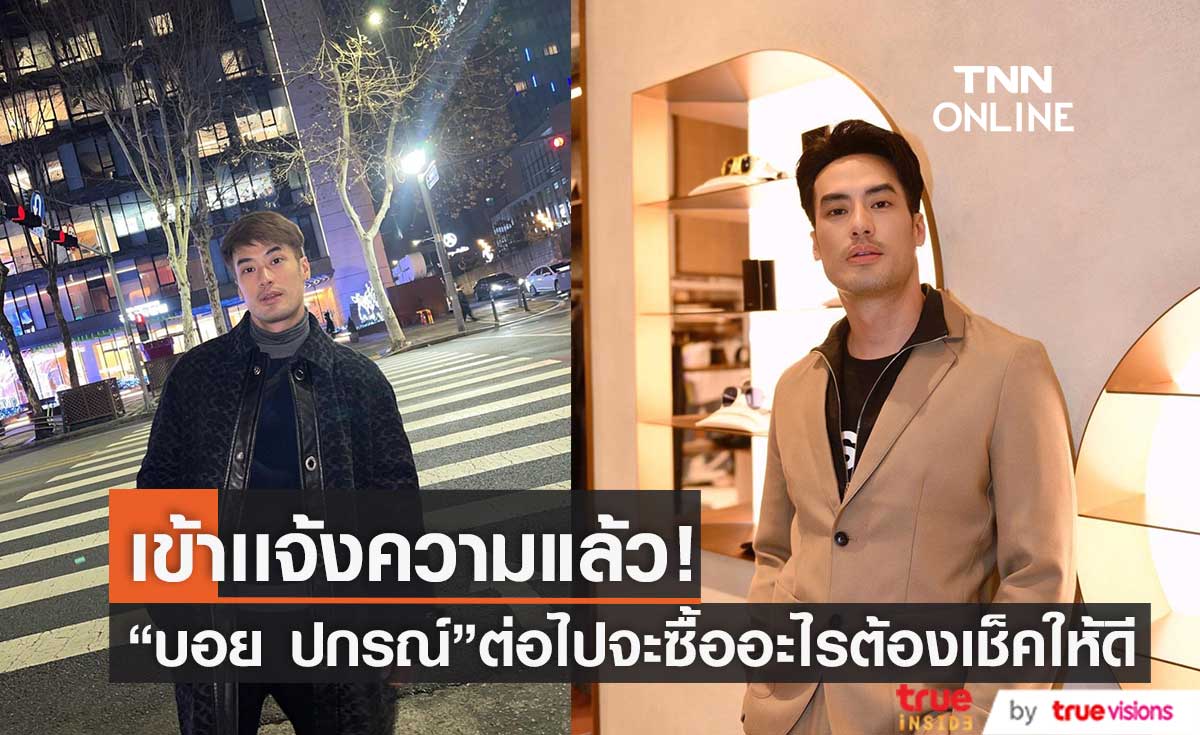 "บอย ปกรณ์"เข้าเเจ้งความดำเนินคดีเเล้ว หลังถูกโกง เป็นเงินหลักล้าน (มีคลิป)