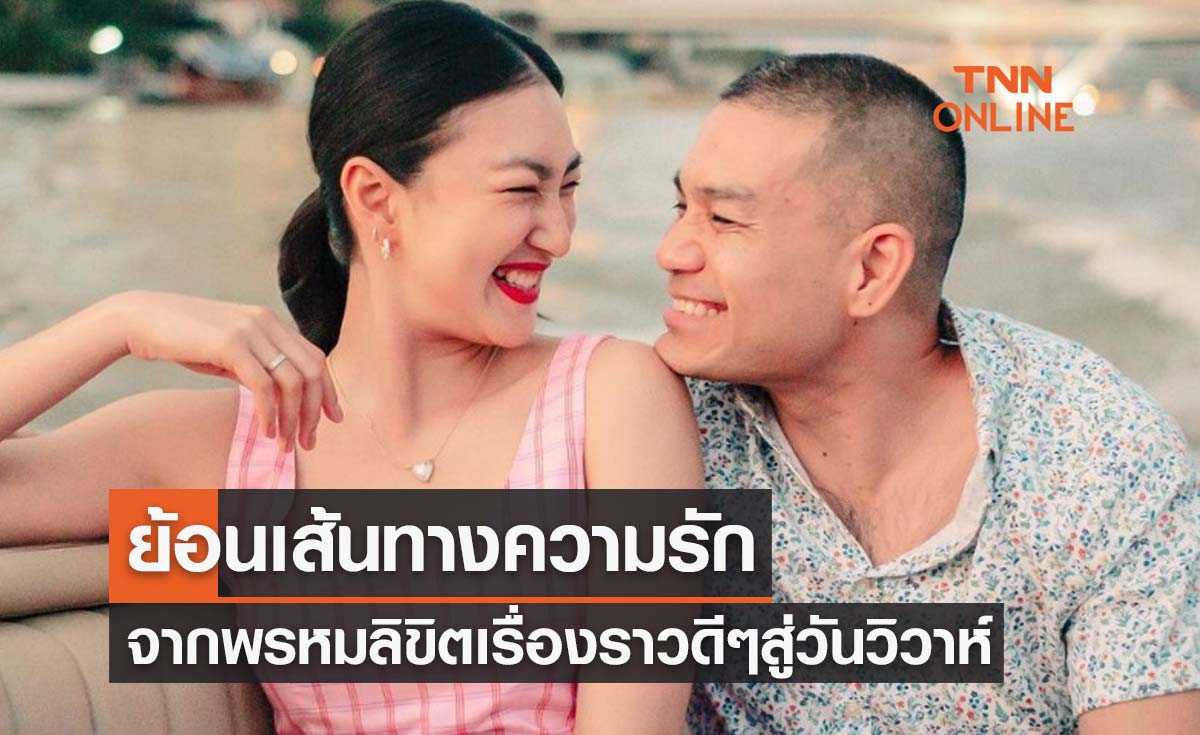 เส้นทางความรัก "แพนเค้ก เขมนิจ-สารวัตรหมี" จากพรหมลิขิตเรื่องราวดีๆ สู่วันวิวาห์