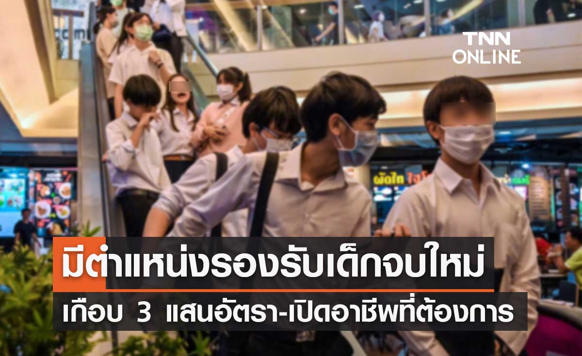 อธิบดีกรมการจัดหางาน ยันมีตำแหน่งงานรองรับเด็กจบใหม่เกือบ 3 แสนอัตรา