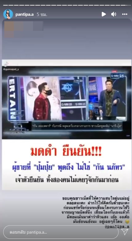 ชี้แจงแล้ว!! ปุ้มปุ้ย ไม่เคยรู้จัก กัน นภัทร หลังถูกชาวเน็ตจับโยง