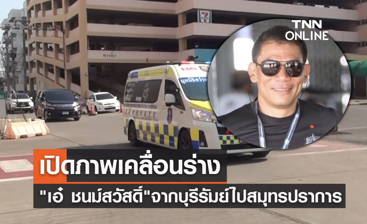 เคลื่อนร่าง "เอ๋ ชนม์สวัสดิ์" ออกจากบุรีรัมย์ มุ่งหน้าสมุทรปราการ