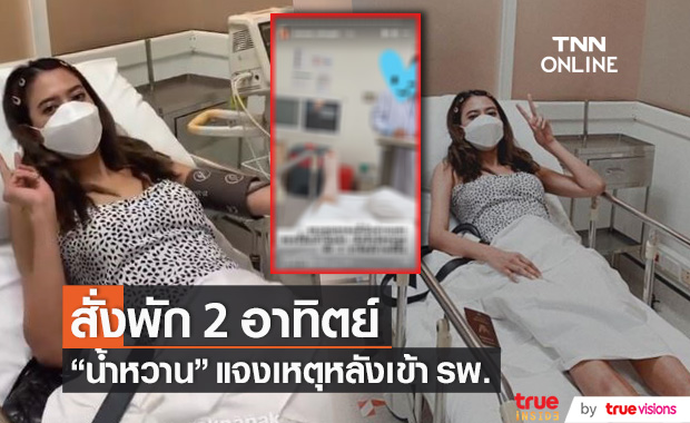 สั่งพัก 2 อาทิตย์!! "น้ำหวาน รักษ์ณภัค" แจงเหตุหลังเข้า รพ.