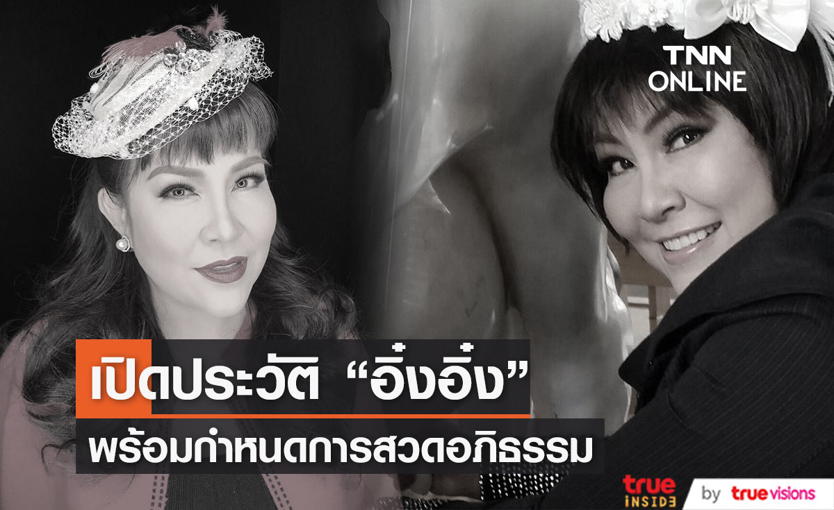 เปิดประวัติ "อิ๋งอิ๋ง สิทธิณี" เสียชีวิตด้วยโรคมะเร็ง พร้อมกำหนดการพิธีบำเพ็ญกุศลอภิธรรม (มีคลิป)