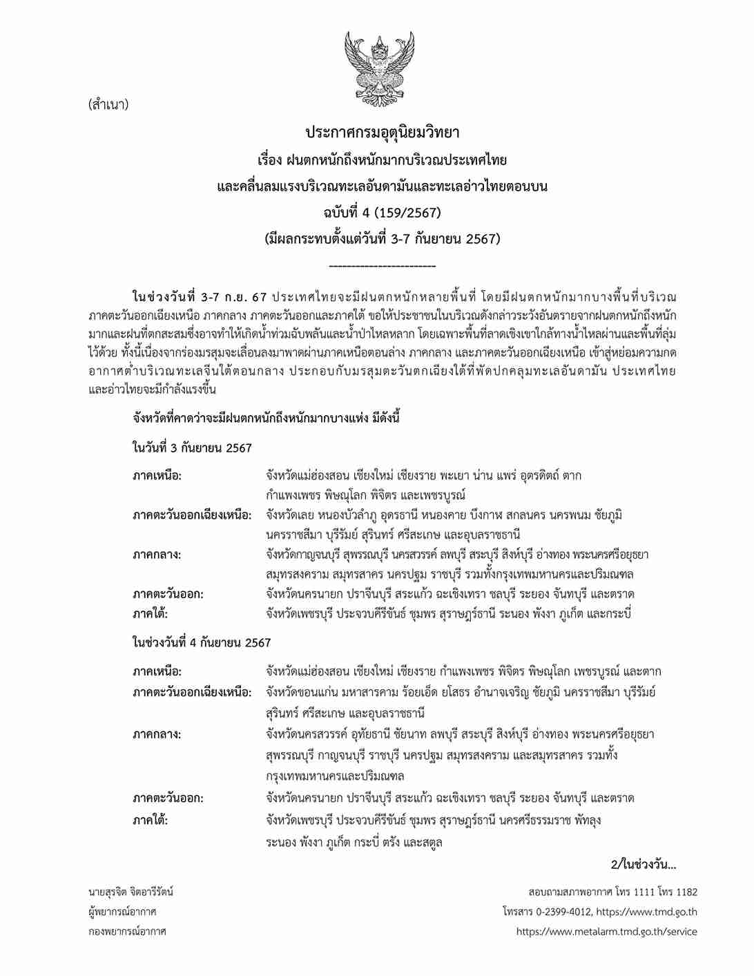 กรมอุตุนิยมวิทยา ประกาศเตือน ฉบับ 4 วันนี้ 53 จังหวัด ฝนตกหนักมากบาง
