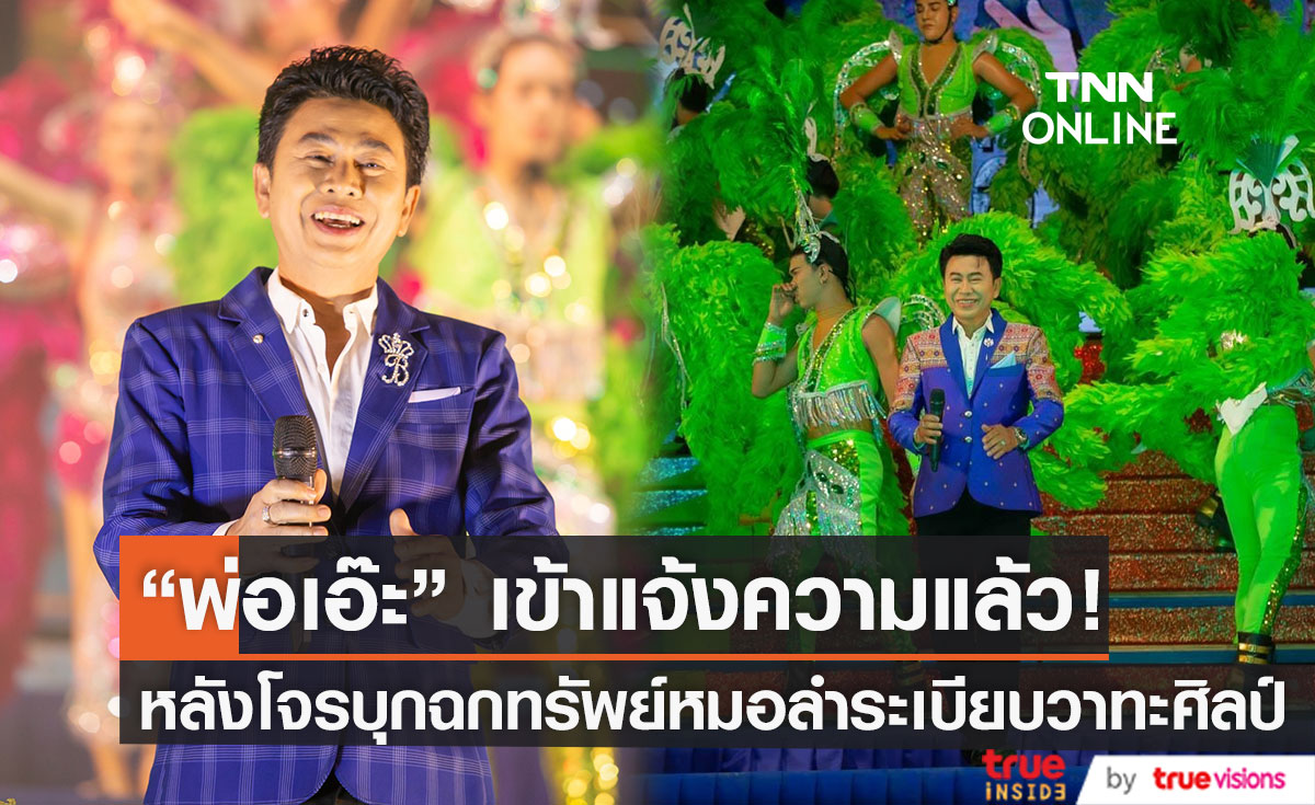 "เอ๊ะ ภักดี พลล้ำ" เข้าแจ้งความแล้ว! หลังหมอลำระเบียบวาทะศิลป์ถูกโจรฉกทรัพย์
