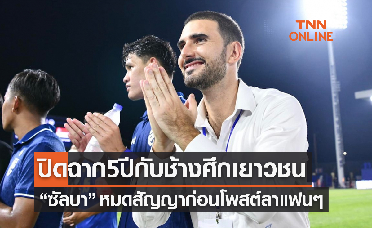 'ซัลบา' ลาทีมชาติไทยหลังหมดสัญญาพร้อมโพสต์ซึ้งถึงแฟนบอล