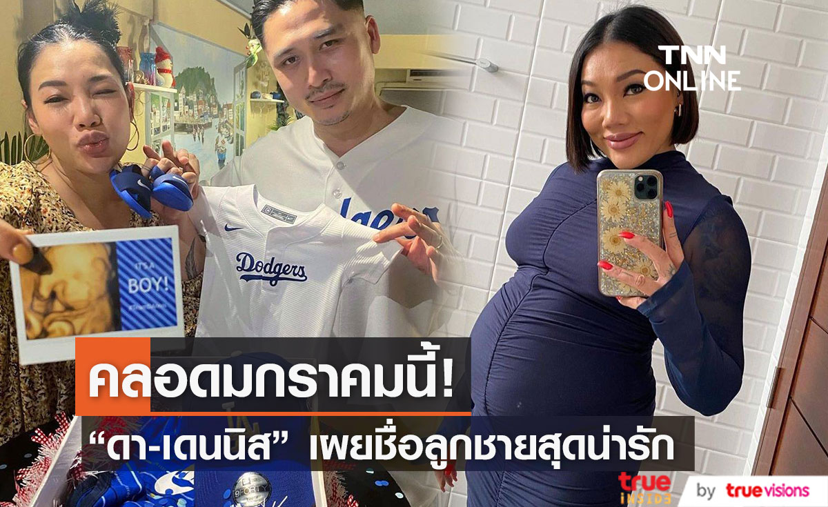 "ดา เอ็นโดรฟิน-เดนนิส" เผยชื่อลูกชายคนแรก เตรียมคลอดมกราคมนี้