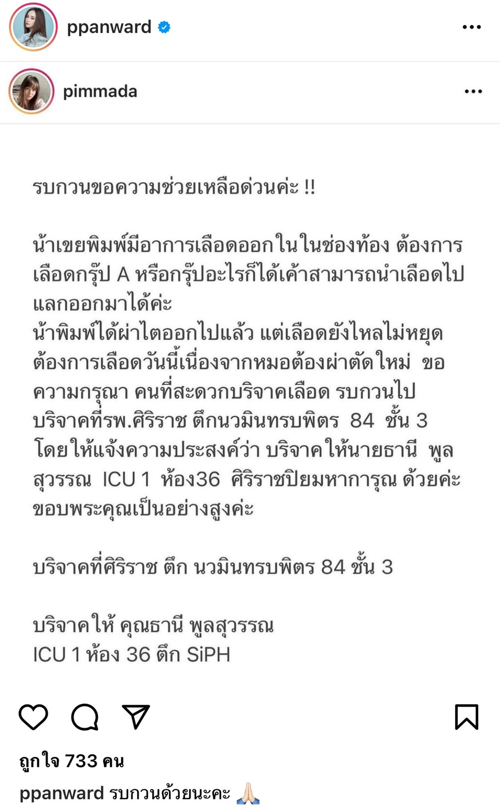 ขอรับบริจาคเลือดด่วน พิมพ์มาดา น้าเขยผ่าตัดเสร็จแต่เลือดไหลไม่หยุด !!