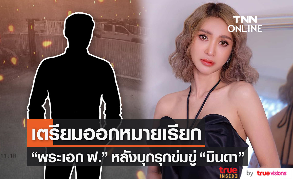 ตำรวจเตรียมออกหมายเรียก พระเอก ฟ. หลังบุกทุบรถ "มินดา มีทรัพย์สิน"