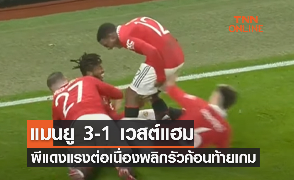 (ไฮไลท์)ผลบอลสด เอฟเอ คัพ 2022-23 รอบ16ทีมสุดท้าย แมนเชสเตอร์ ยูไนเต็ด พบ เวสต์แฮม ยูไนเต็ด