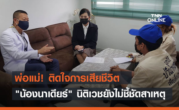 พ่อแม่ติดใจการเสียชีวิต "น้องนาเดียร์" นิติเวช ยังไม่ชี้ชัดสาเหตุจมน้ำ