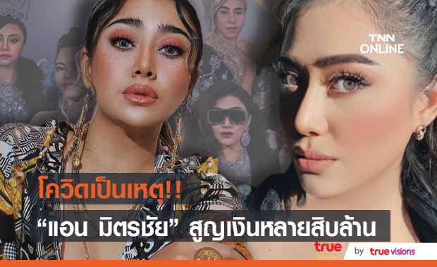 โควิดเป็นเหตุ!! "แอน มิตรชัย" ได้รับผลกระทบหนัก สูญเสียเงินหลายสิบล้าน