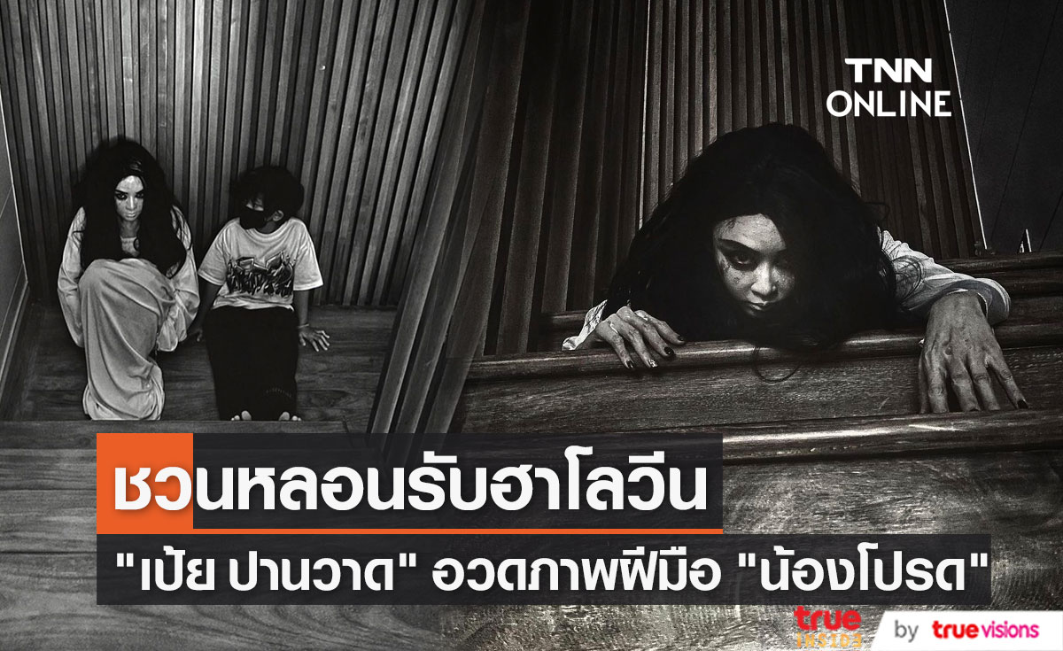 "เป้ย ปานวาด" ถ่ายภาพชวนหลอนรับฮาโลวีน ด้วยฝีมือลูกชาย "น้องโปรด" 