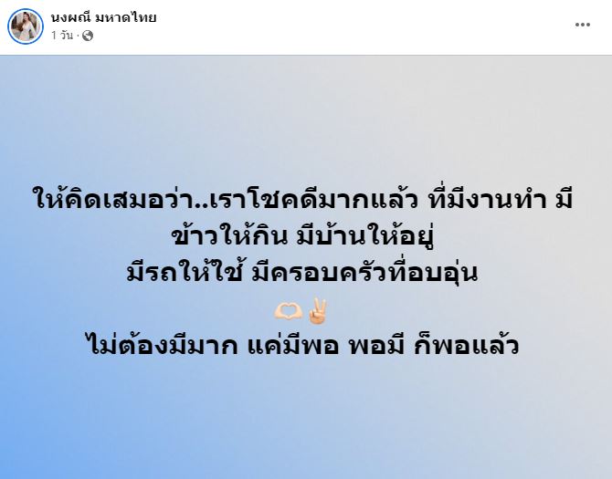 จ๊ะ นงผณี โพสต์ข้อคิดดีๆ ไม่ต้องมีมาก แค่มีพอ ก็พอแล้ว 