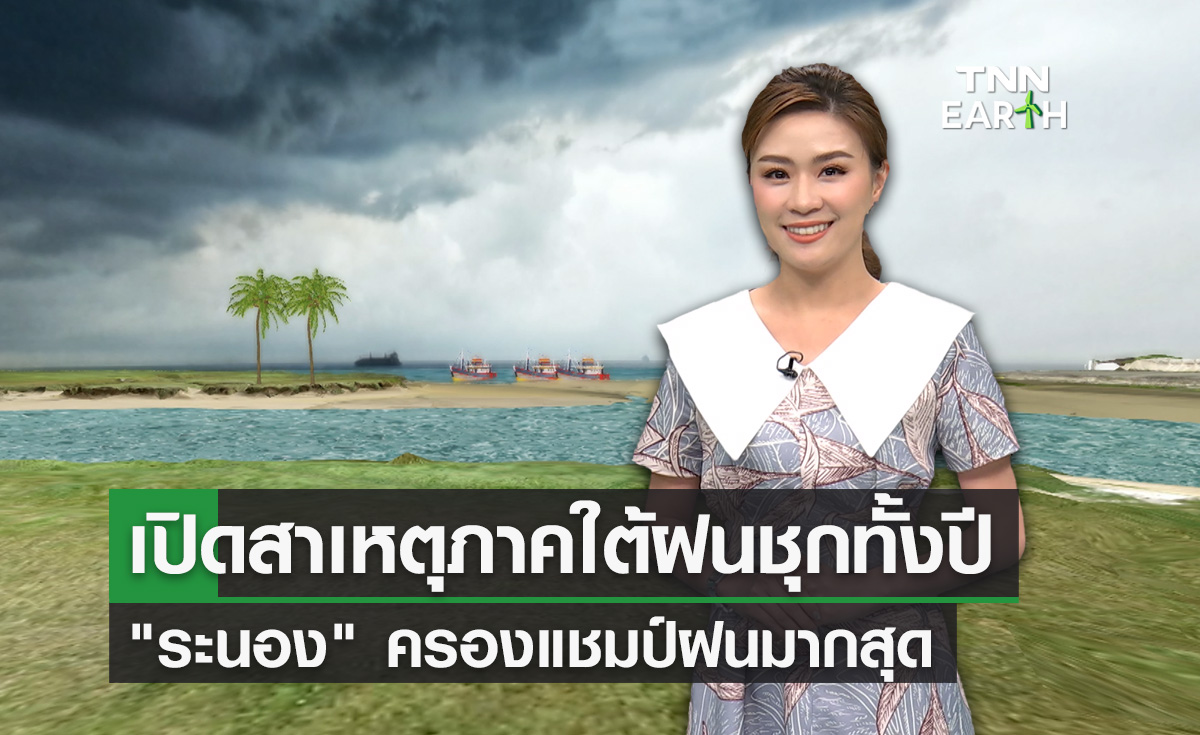 เปิดสาเหตุภาคใต้ฝนชุกทั้งปี “ระนอง” ครองแชมป์ฝนมากสุด