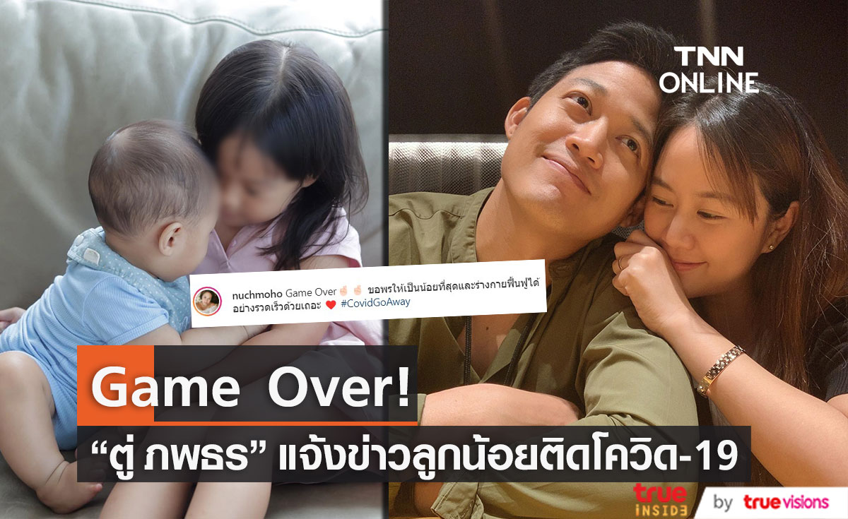 ส่งกำลังใจครอบครัว "ตู่ ภพธร" หลังแจ้งข่าวลูกน้อยติดโควิด-19
