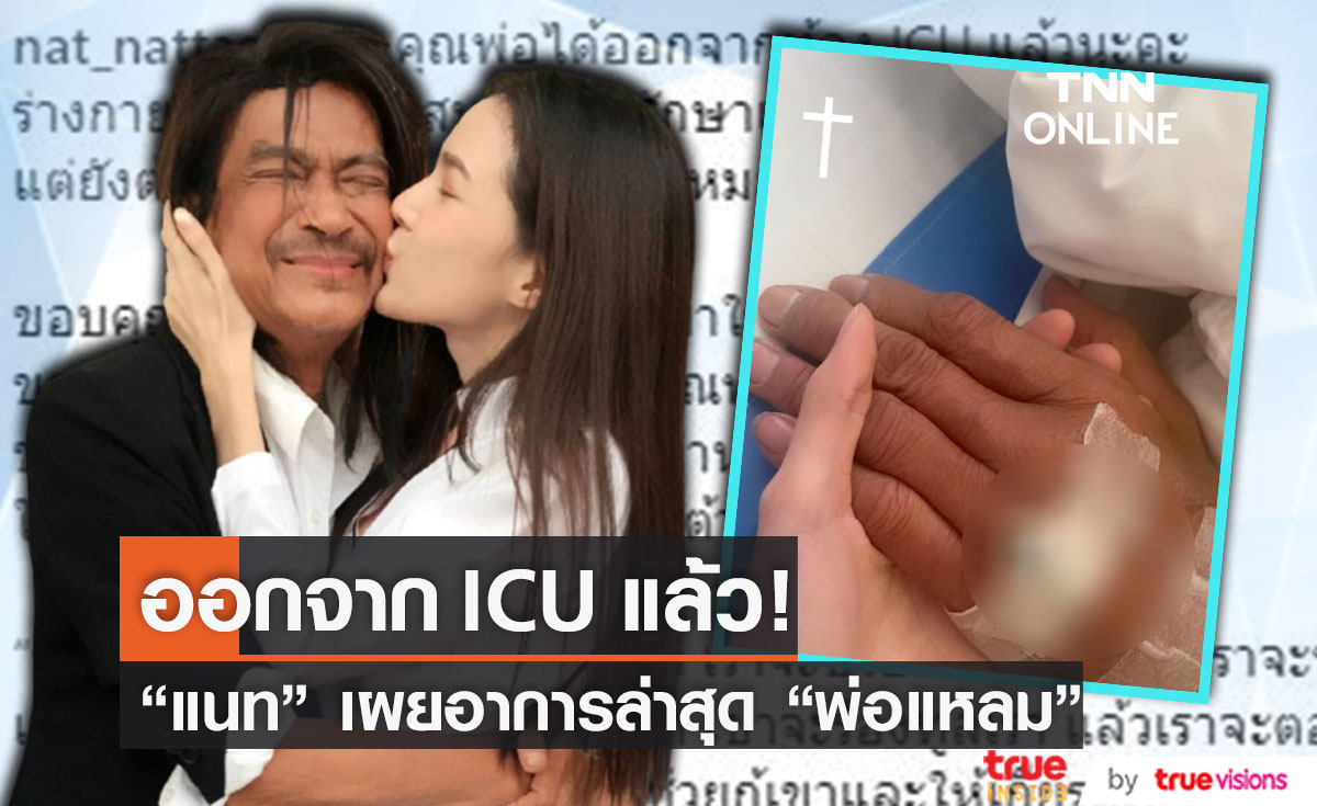 "แหลม มอริสัน" ออกจากห้อง ICU แล้ว ร่างกายตอบสนอง แต่ยังต้องอยู่ในความดูแลของแพทย์ (มีคลิป)