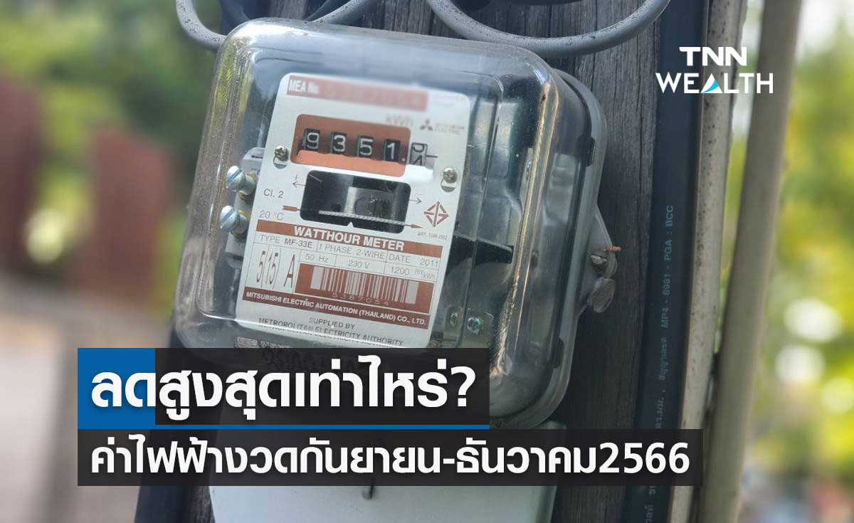 ข่าวดี! ค่าไฟฟ้าอัตโนมัติงวดเดือนกันยายน-ธันวาคม 2566 ลดสูงสุดเท่าไหร่?