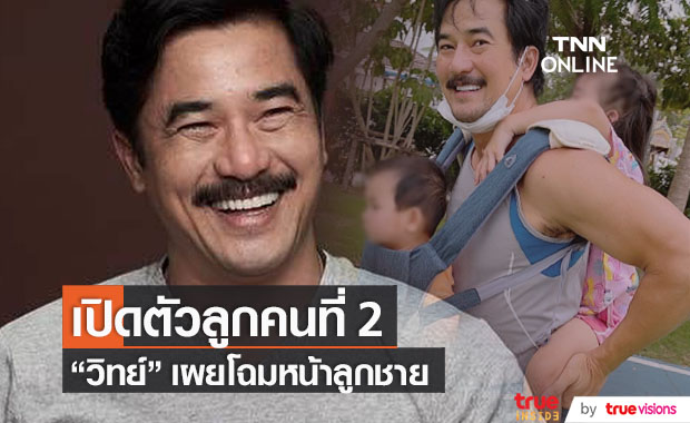 ไม่ธรรมดา!! "วิทย์ ภูธฤทธิ์" ประกาศเปิดตัวลูกคนที่ 2