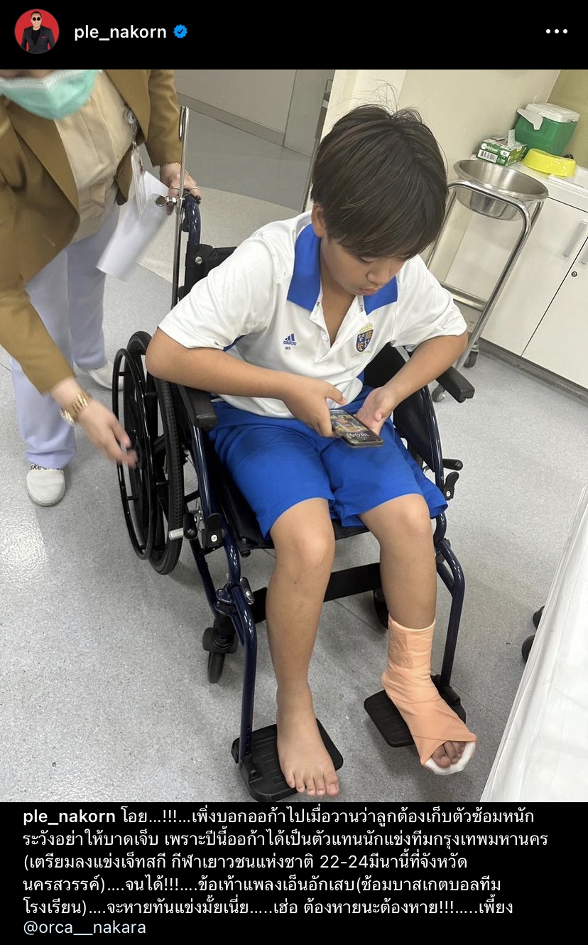 เปิ้ล นาคร ห่วงลูกชาย น้องออก้า หลังบาดเจ็บก่อนเตรียมลงแข่งเจ็ทสกี เปิ้ล นาคร ห่วงลูกชาย น้องออก้า หลังบาดเจ็บก่อนเตรียมลงแข่งเจ็ทสกี