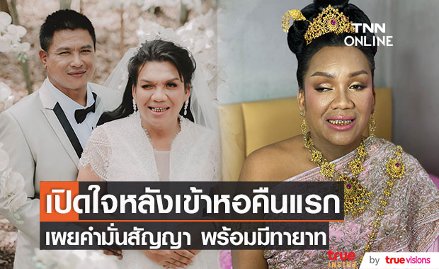 เปิดใจ "แม่หญิงลี" หลังเข้าหอคืนแรก เผยคำมั่นสัญญา พร้อมมีทายาท